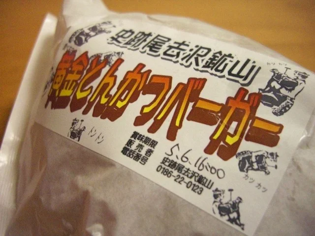 史跡尾去沢鉱山 - 鹿角花輪（パン）の写真