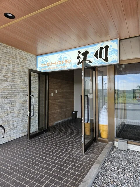 ファミリーレストラン 江川 - 二田（食堂）の写真