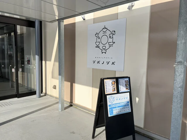 ジバノジバ - 薬師堂（社員食堂）の写真