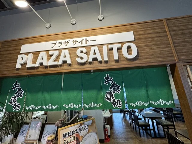 PLAZA SAITO（プラザ サイトー） - 石巻市その他（海鮮）の写真