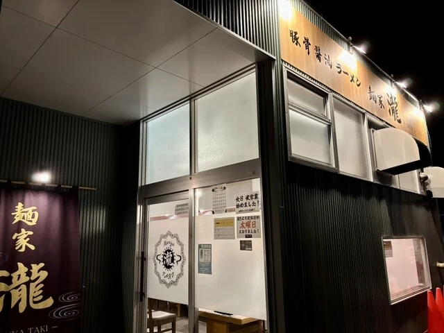麺家 瀧 - 米沢（ラーメン）の写真