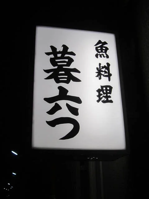 暮六つ（くれむつ） - 石巻（日本料理）の写真