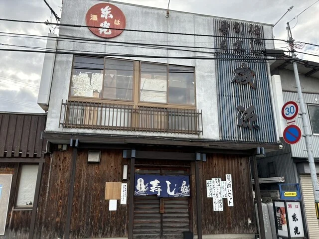 磯源寿し - 米沢（寿司）の写真