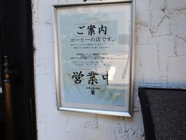 珈琲自家焙煎薫 - 羽後本荘（喫茶店）の写真