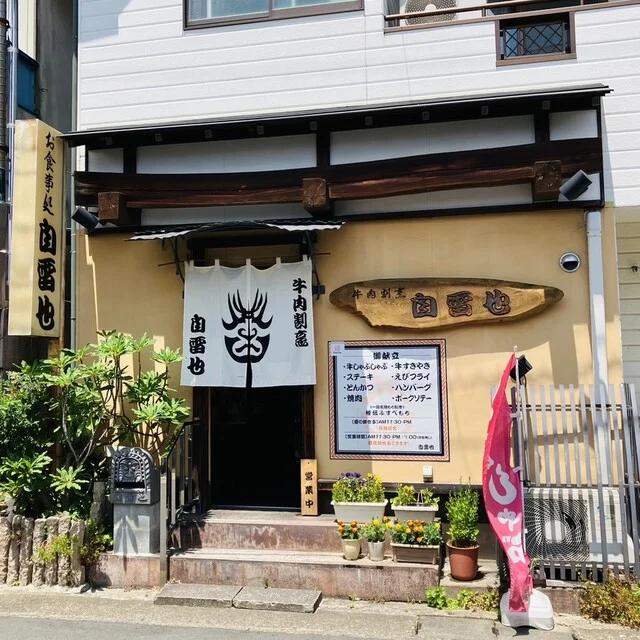 牛肉割烹 自雷也 - 一ノ関（すき焼き）の写真