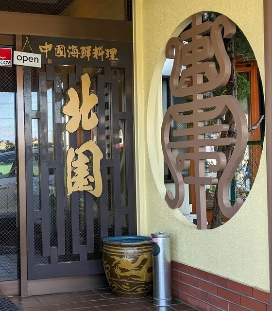 中国海鮮料理北園 - 石巻（中華料理）の写真