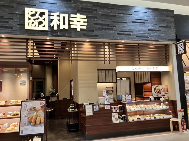 和幸 イオンモール石巻店 - 石巻あゆみ野（とんかつ）の写真