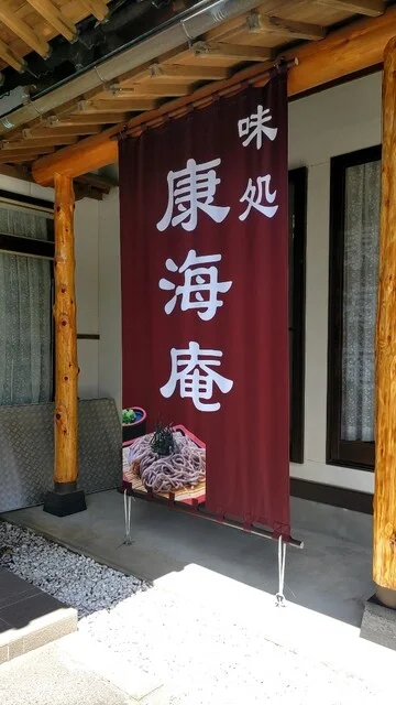 康海庵（こうみあん） - 久慈（そば）の写真