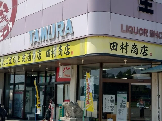 田村商店 - 刈和野（ハンバーガー）の写真