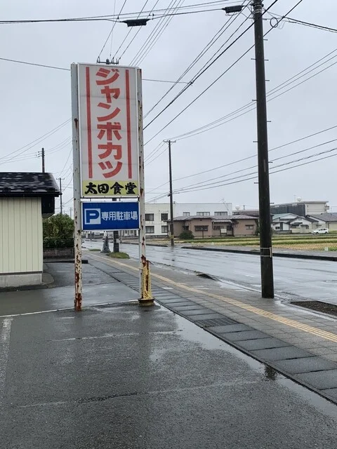 太田食堂 - 水沢（食堂）の写真