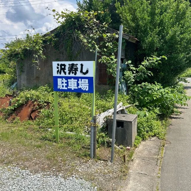 沢寿し - 八郎潟（寿司）の写真