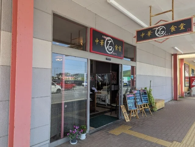 まるいし - 鹿又（ラーメン）の写真