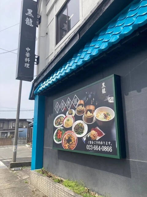 黒龍（KOKURYU） - 乱川（中華料理）の写真