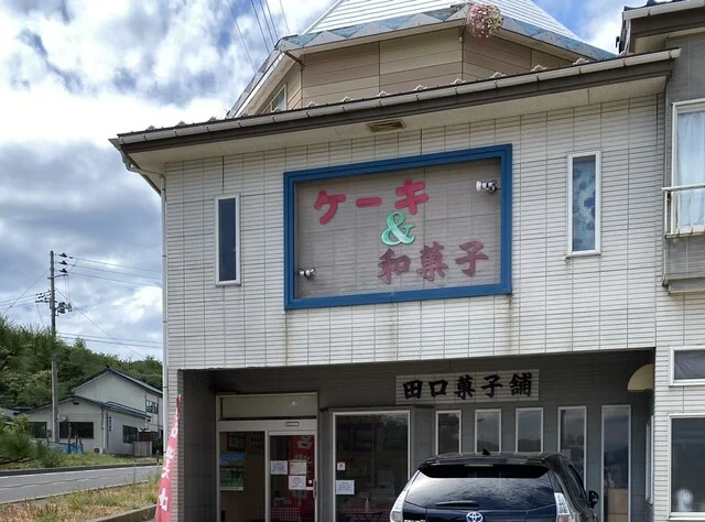 田口菓子舗 - 羽後亀田（ケーキ）の写真