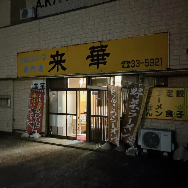 来華（らいか） - 秋田（ラーメン）の写真