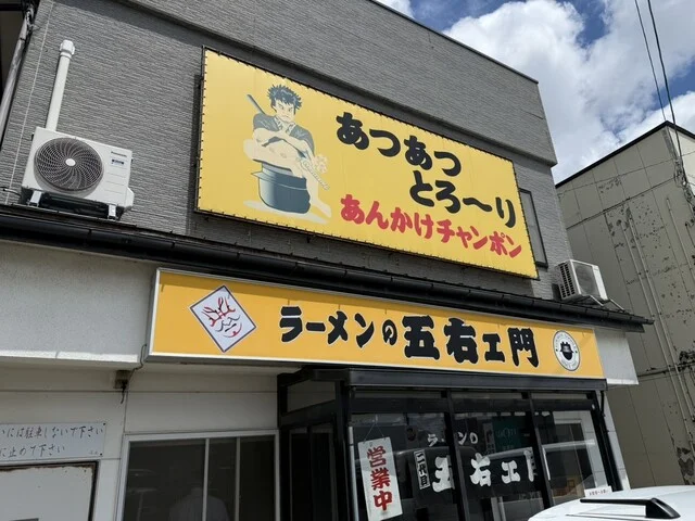 五右ェ門 - 羽後牛島（ラーメン）の写真