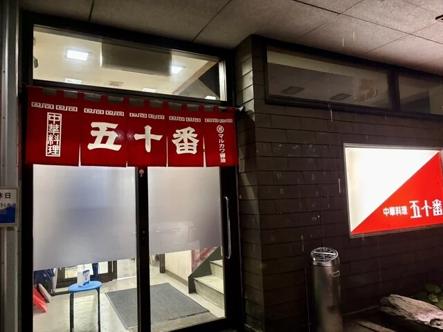 五十番 - 米沢（中華料理）の写真