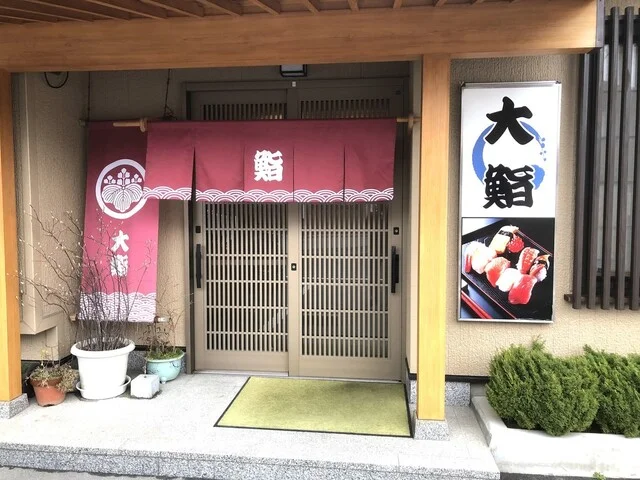 大鮨（だいすし） - 大船渡（寿司）の写真