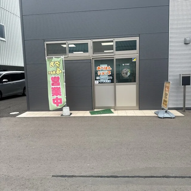 あべはんショップ - 斗米（惣菜・デリ）の写真