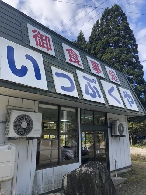 いっぷくや - 刈和野（食堂）の写真