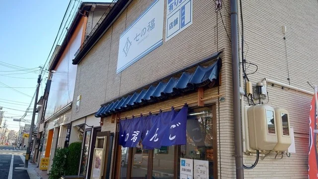 七の福 上田店（【旧店名】七福や） - 上盛岡（和菓子）の写真