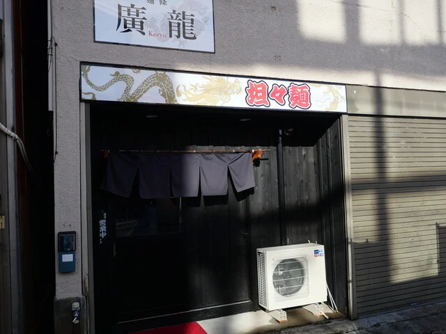 麺條 廣龍 - 横手（担々麺）の写真