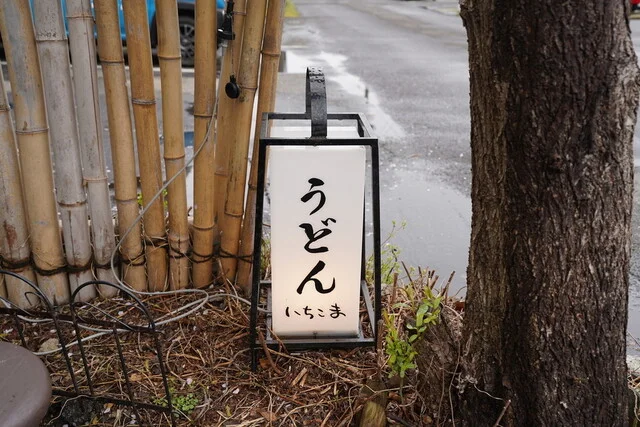 いちこま - 羽後本荘（うどん）の写真