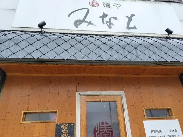 麺や みなと - 秋田（ラーメン）の写真