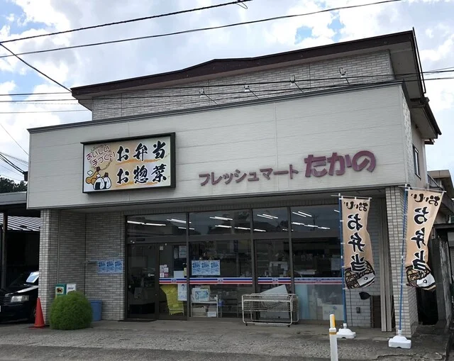 フレッシュマート たかの - 東白石（惣菜・デリ）の写真