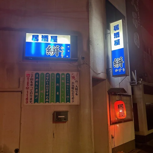 絣 - 能代（居酒屋）の写真
