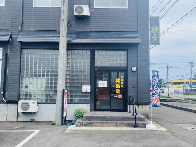 お食事処 林泉堂 - 十文字（食堂）の写真