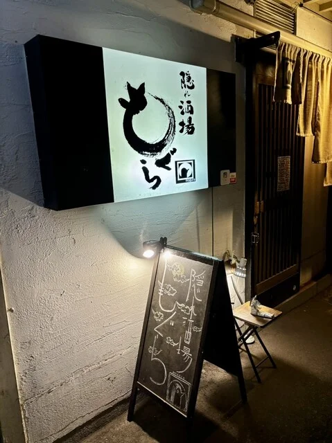 隠れ酒場もぐら - 一ノ関（居酒屋）の写真