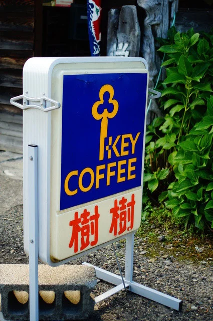 樹樹 - 柴平（喫茶店）の写真