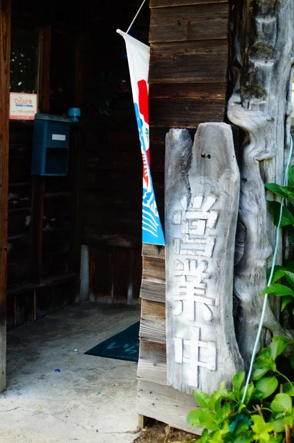 樹樹 - 柴平（喫茶店）の写真