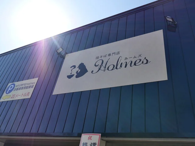 油そば専門店 Holmes（ホームズ） - 飯詰（油そば・まぜそば）の写真