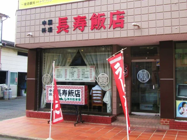 長寿飯店 - 陸前山下（中華料理）の写真