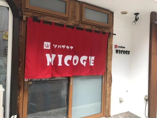 ソバザカヤ NICOGE（ニコゲ） - 盛岡（そば）の写真