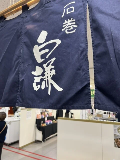 白謙 石巻本店（白謙蒲鉾店） - 石巻（その他）の写真