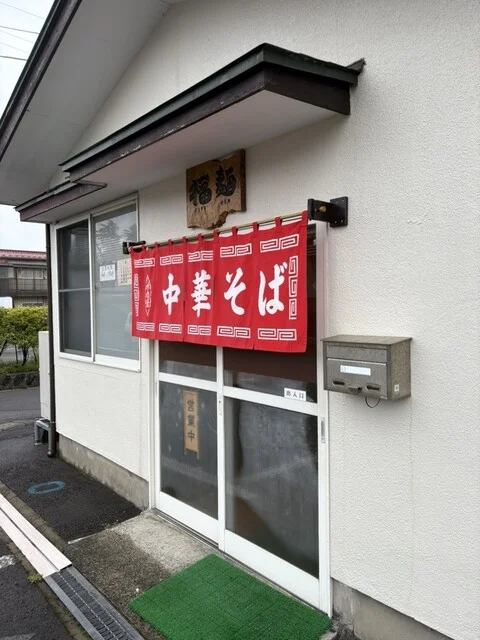 福麺 - 羽後本荘（ラーメン）の写真