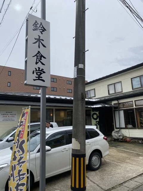 鈴木食堂 - 羽後本荘（食堂）の写真