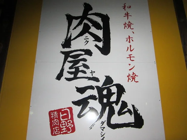 焼肉 ほむら家 大仙店 - 大曲（焼肉）の写真