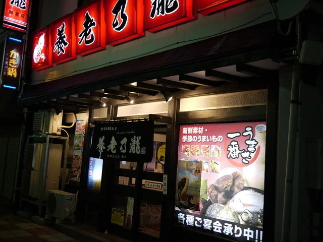 養老乃瀧 花巻店 - 花巻（居酒屋）の写真