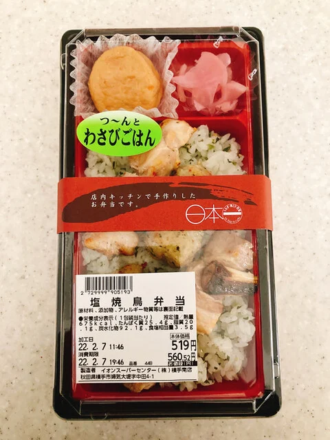 日本一 イオンスーパーセンター横手南店（にほんいち） - 横手（焼き鳥）の写真