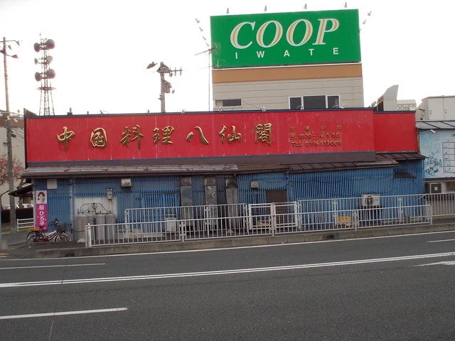 中国料理　八仙閣 - 上盛岡（中華料理）の写真