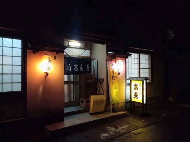 鳥秀 - 十文字（レストラン）の写真