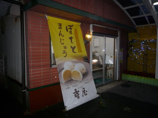 寿屋 - 四ツ小屋（和菓子）の写真