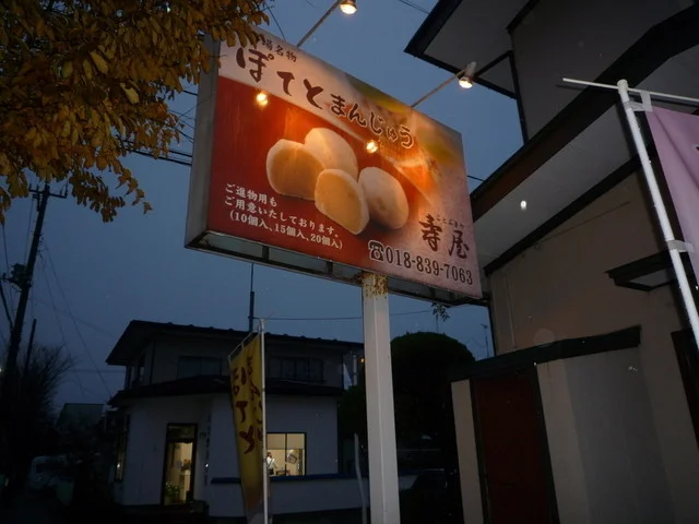 寿屋 - 四ツ小屋（和菓子）の写真