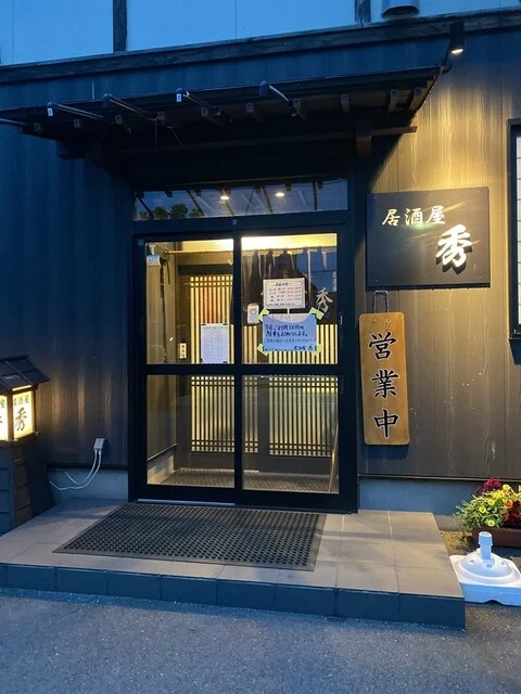 居酒屋 秀 - 男鹿（居酒屋）の写真