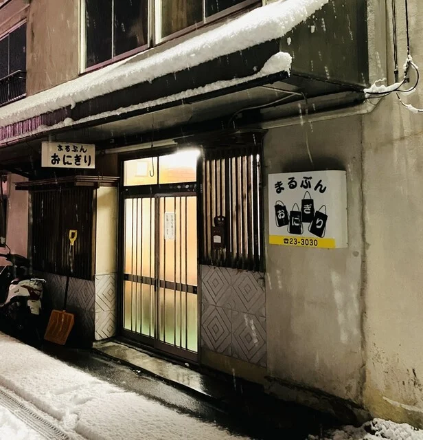 まるぶん（おにぎり まるぶん） - 水沢（おにぎり）の写真