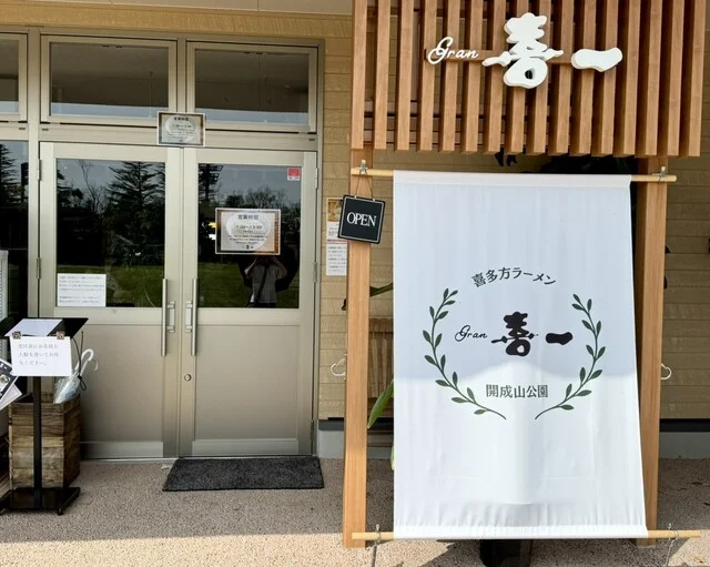gran喜一 開成山公園（グランキイチ） - 郡山富田（ラーメン）の写真